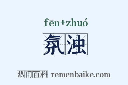 氛浊是什么意思的图片